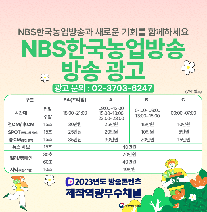 NBS한국농업방송 방송 광고