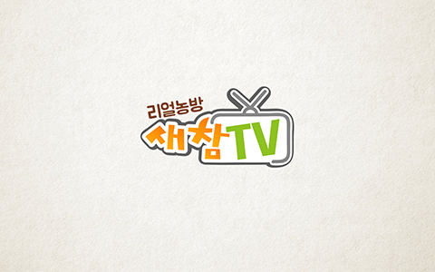 리얼농방 '새참TV'