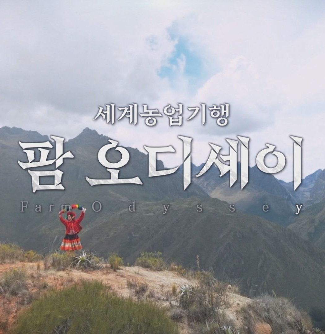 세계농업기행 팜 오디세이 