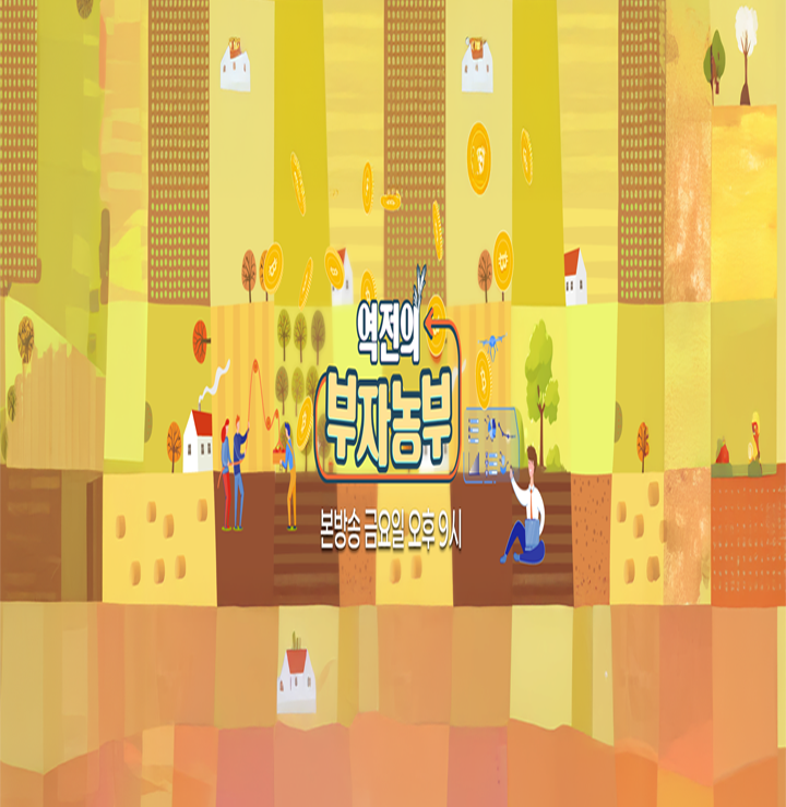 역전의 부자농부 