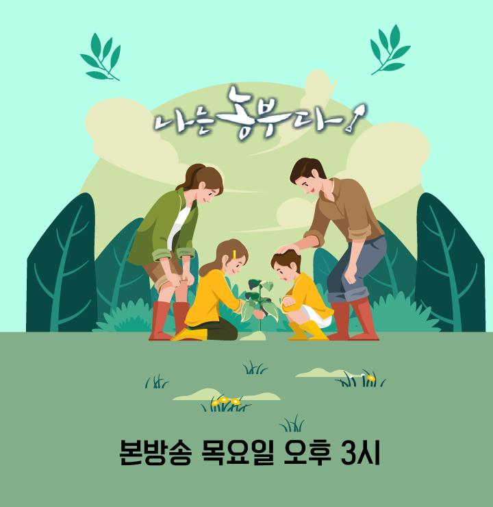 리얼귀농 스토리 나는 농부다