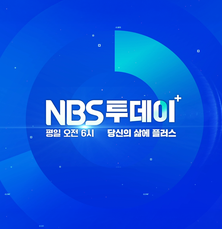 NBS 투데이 플러스